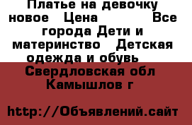 Платье на девочку новое › Цена ­ 1 200 - Все города Дети и материнство » Детская одежда и обувь   . Свердловская обл.,Камышлов г.